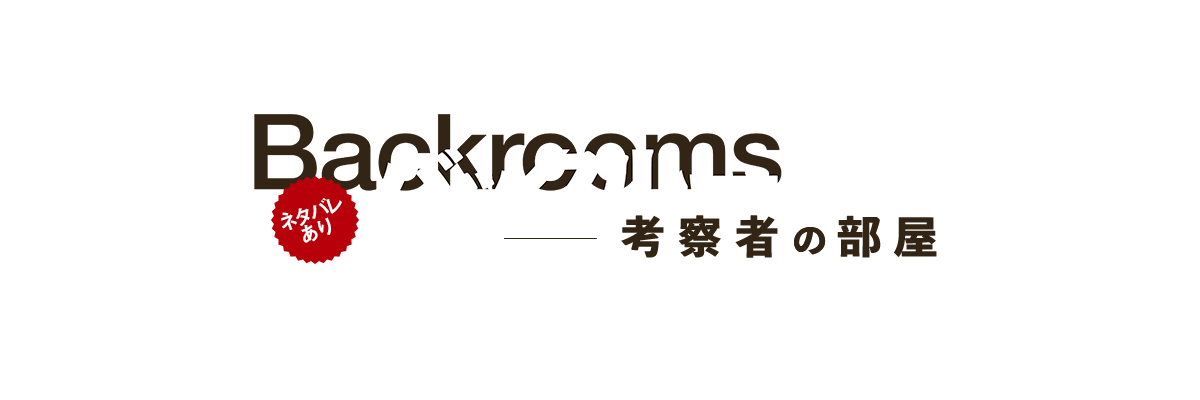 映画『バックルームズ』考察掲示板