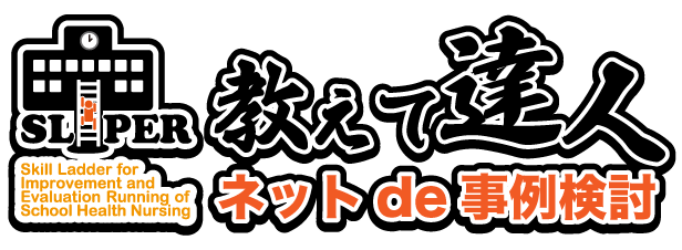 教えて達人 - ネットde事例検討