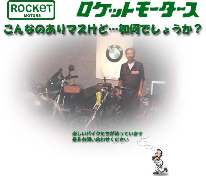 ロケットモータース
